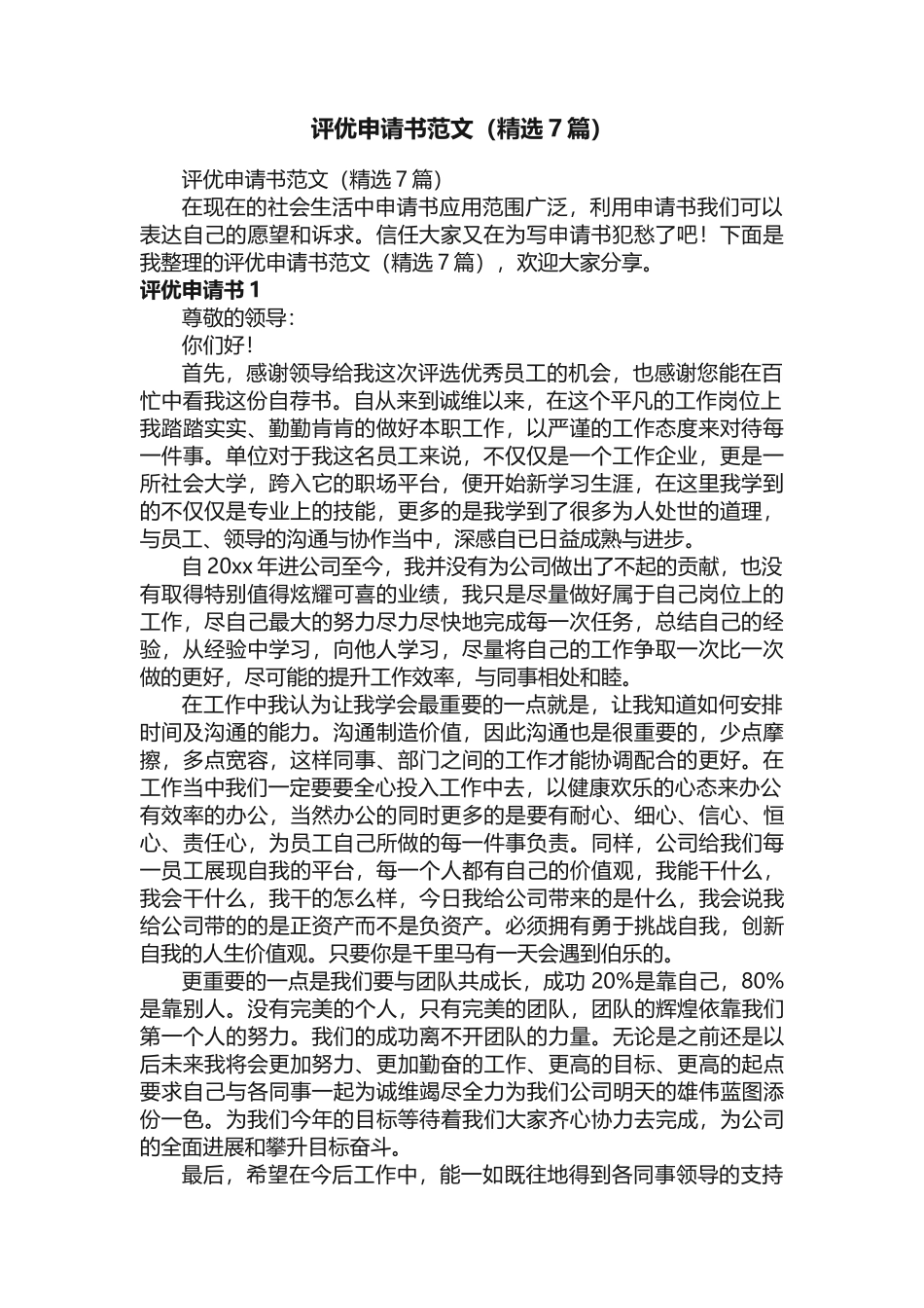 评优申请书范文（精选7篇）_第1页