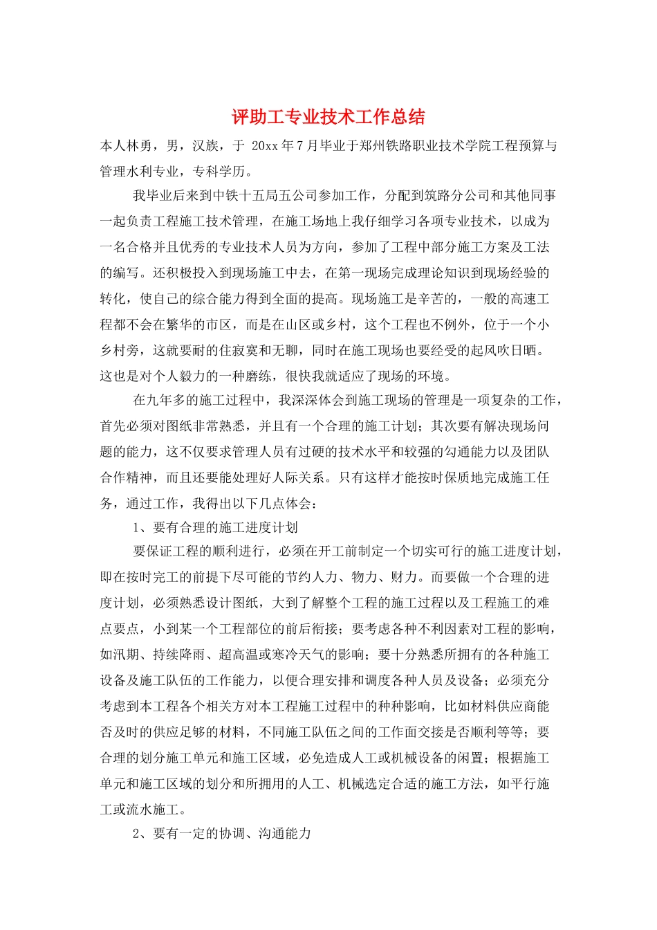 评助工专业技术工作总结_第1页