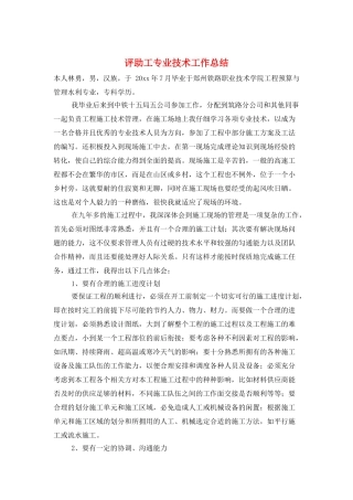 评助工专业技术工作总结