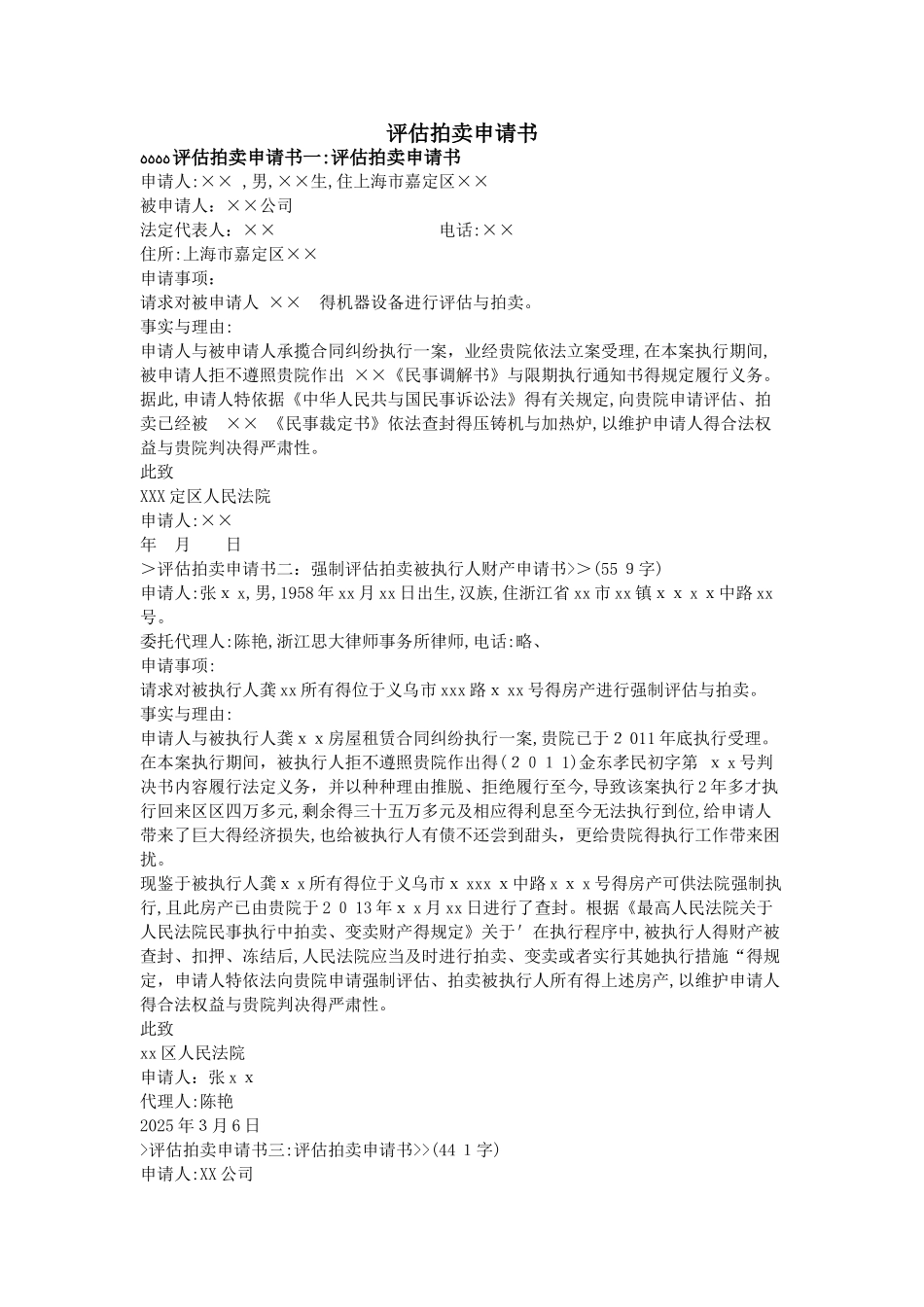 评估拍卖申请书_第1页