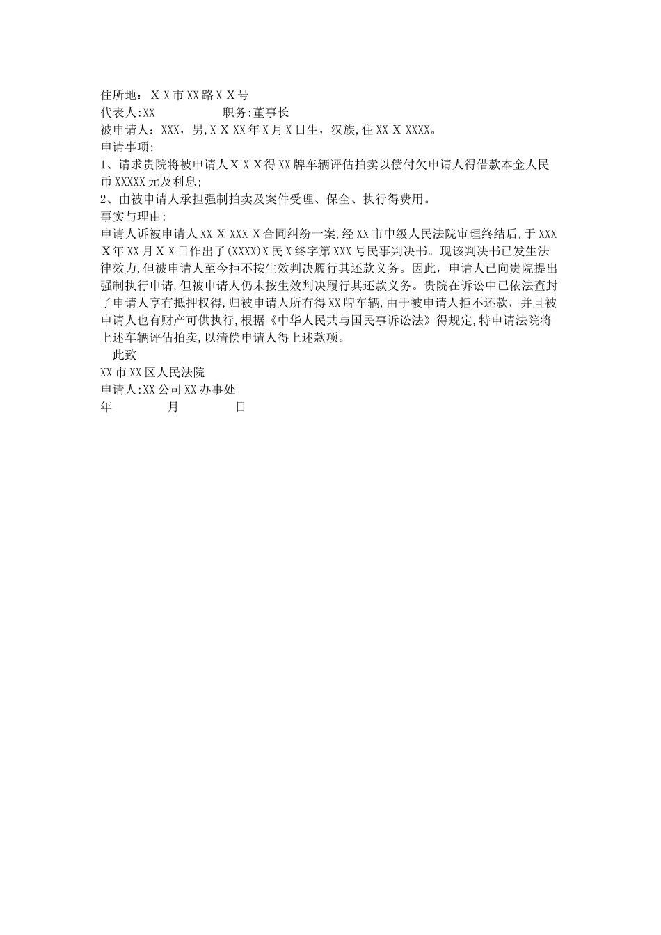 评估拍卖申请书_第2页