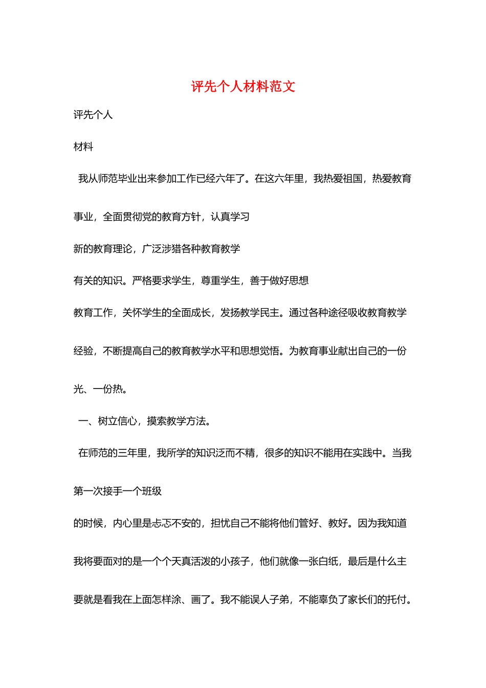 评先个人材料范文_第1页