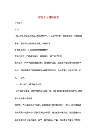 评先个人材料范文