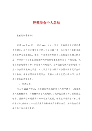评奖学金个人总结