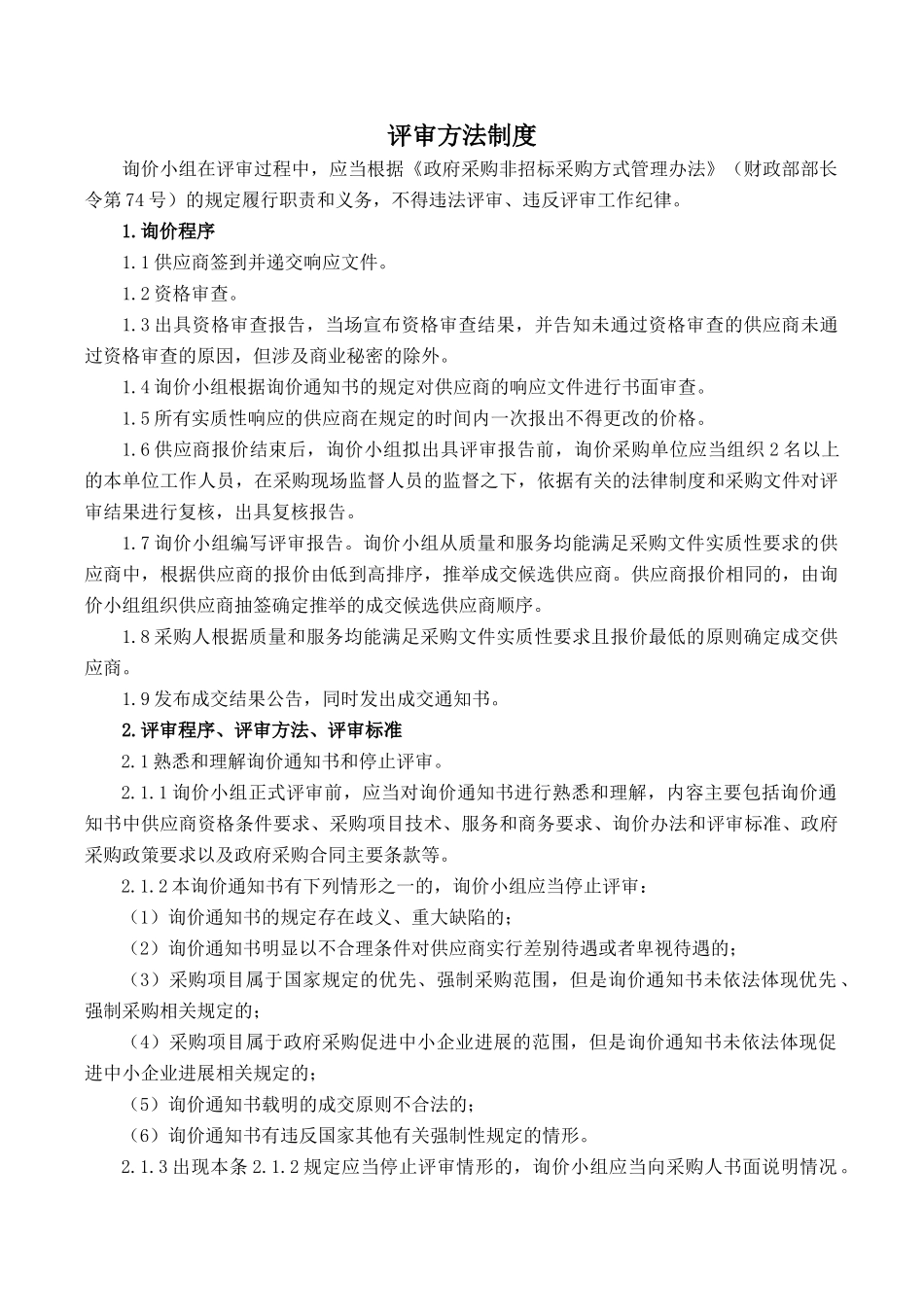 评审方法制度范文（标准版）_第1页