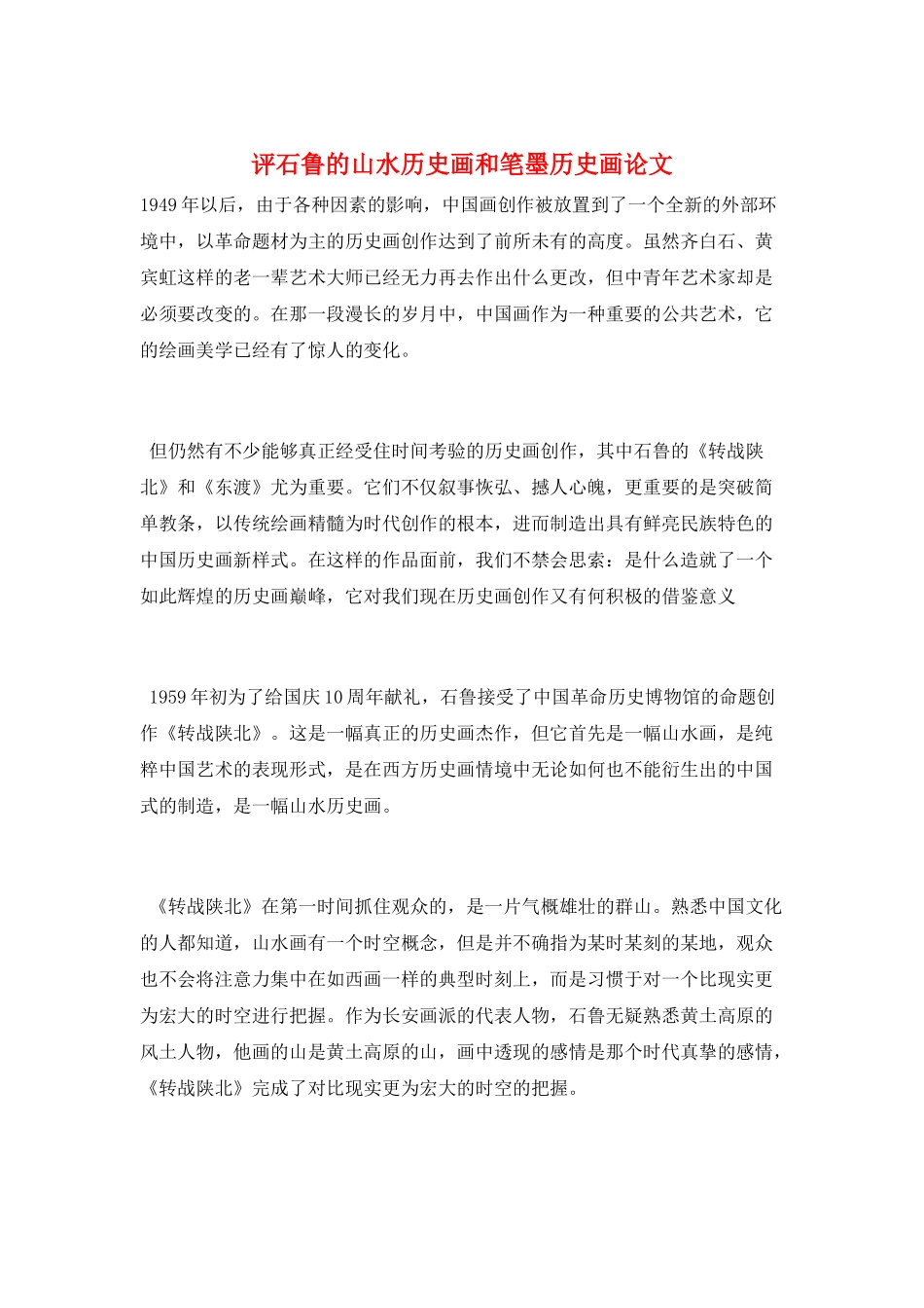 评石鲁的山水历史画和笔墨历史画论文_第1页