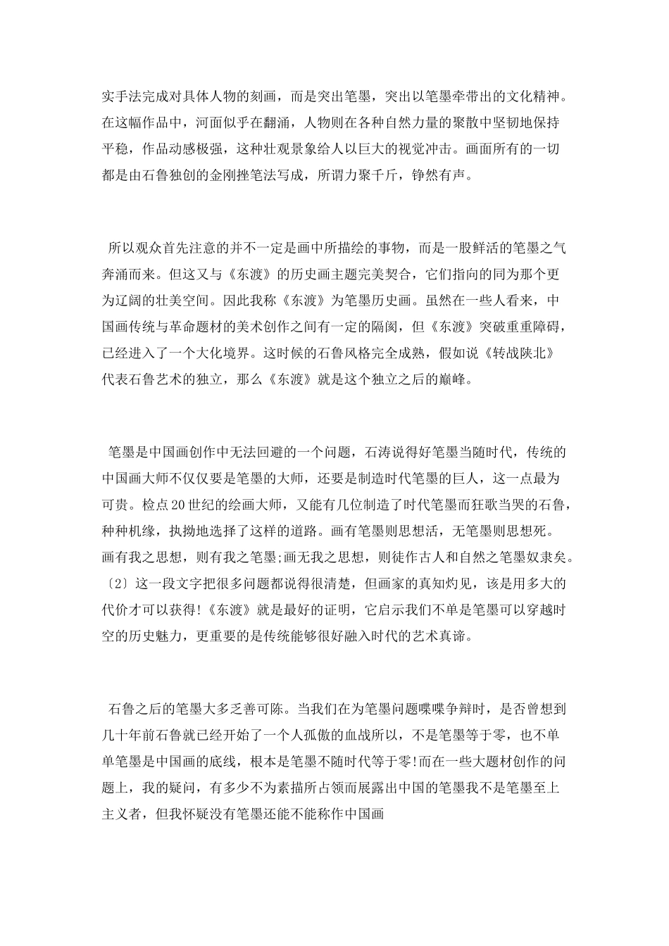评石鲁的山水历史画和笔墨历史画论文_第3页
