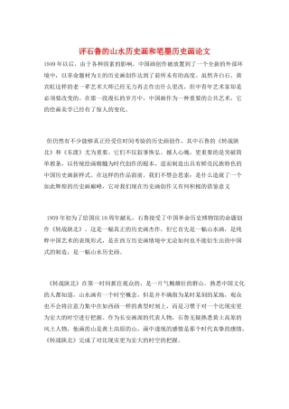 评石鲁的山水历史画和笔墨历史画论文