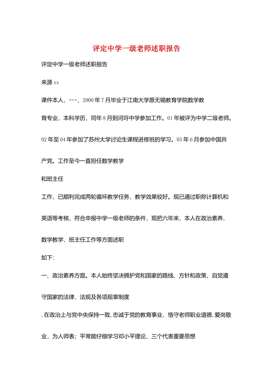 评定中学一级教师述职报告_第1页