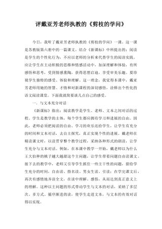 评戴亚芳老师执教的《剪枝的学问》