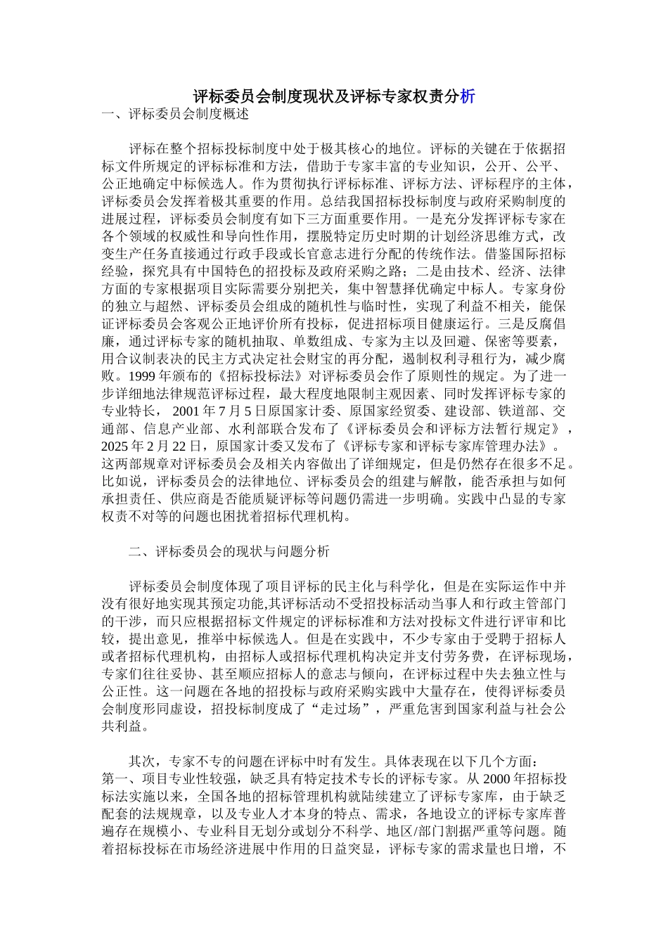 评标委员会制度现状及评标专家权责分析 _第1页