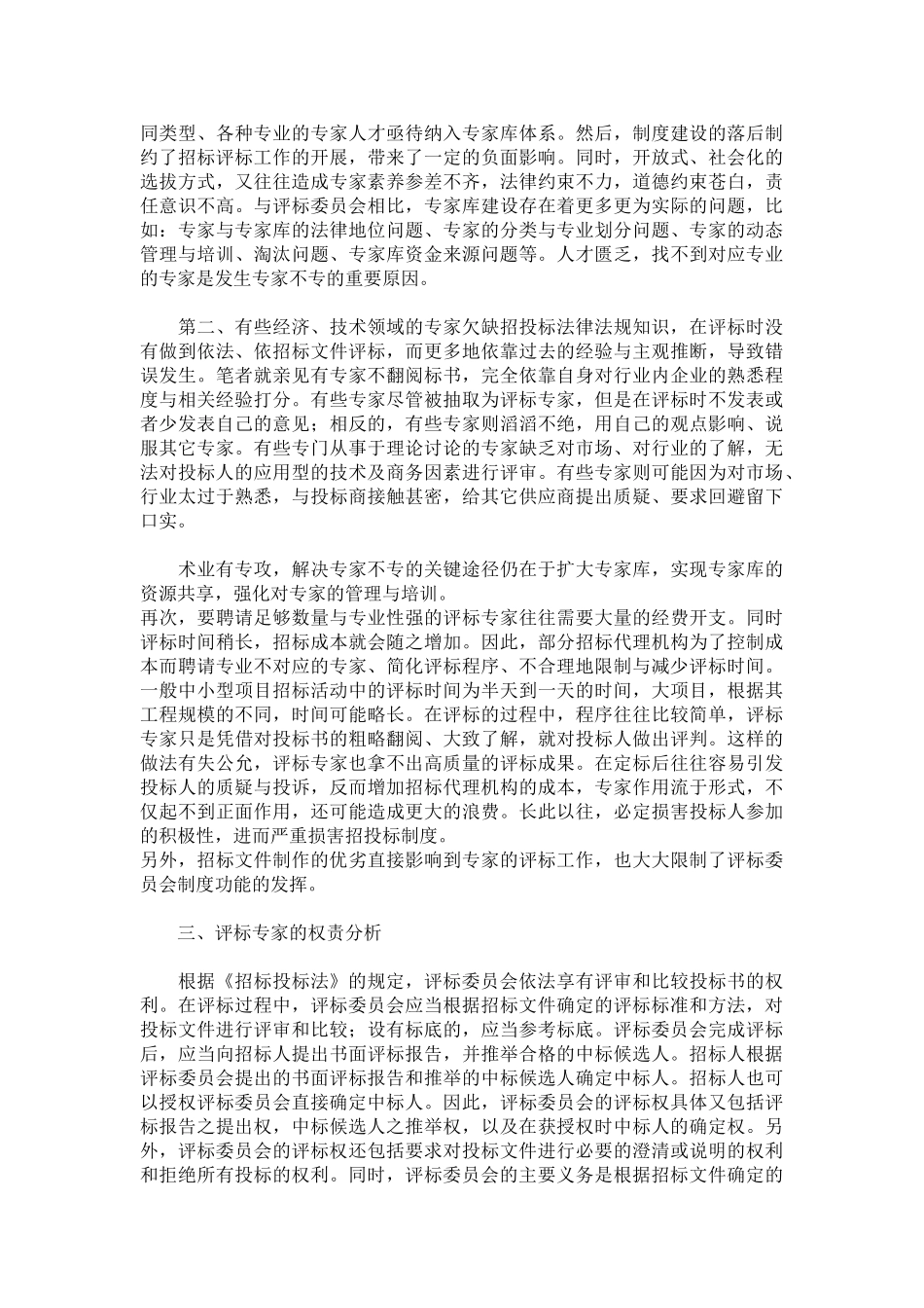 评标委员会制度现状及评标专家权责分析 _第2页