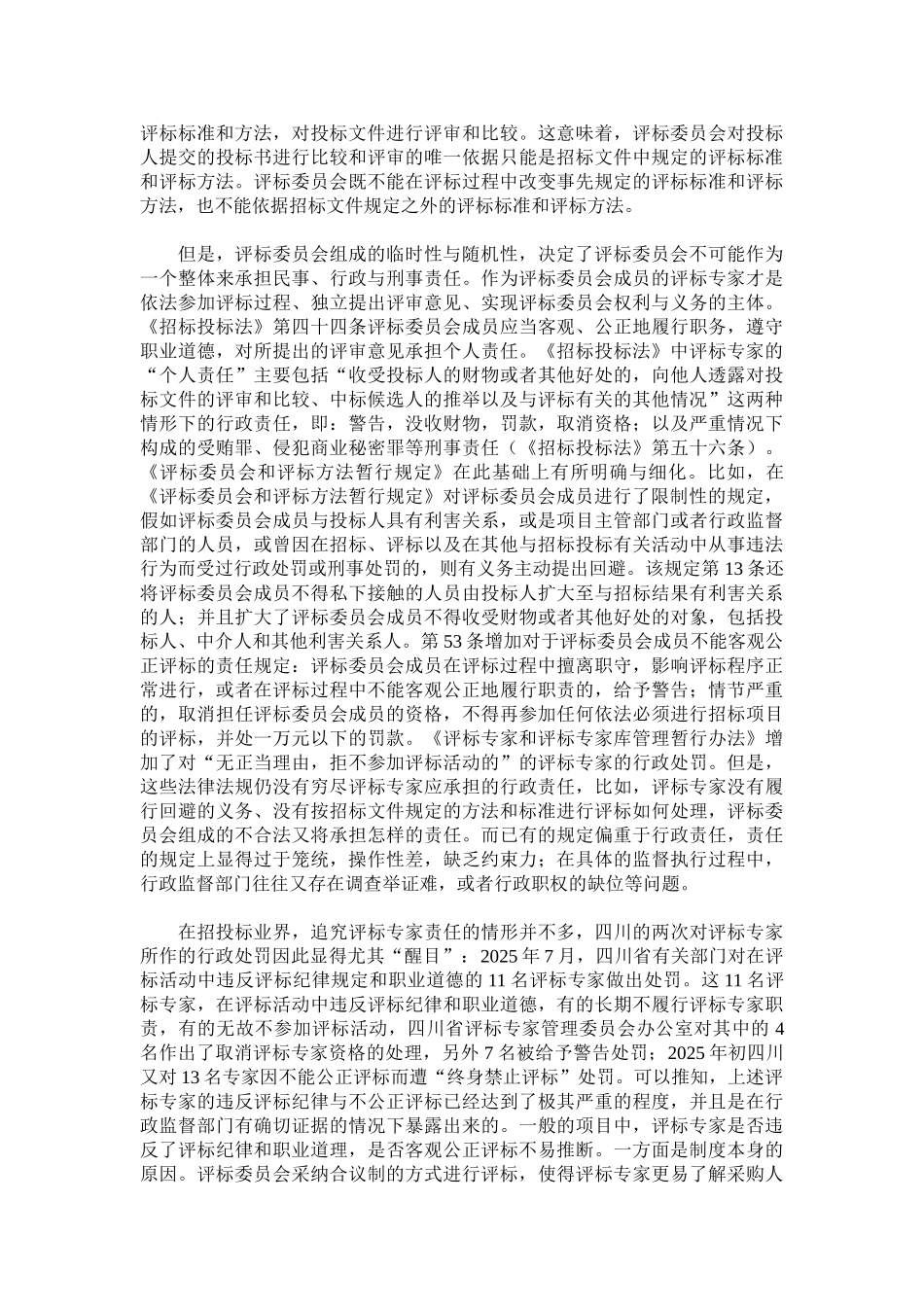 评标委员会制度现状及评标专家权责分析 _第3页