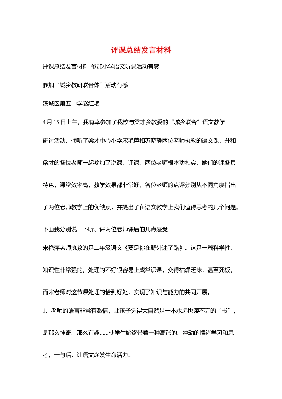评课总结发言材料_第1页