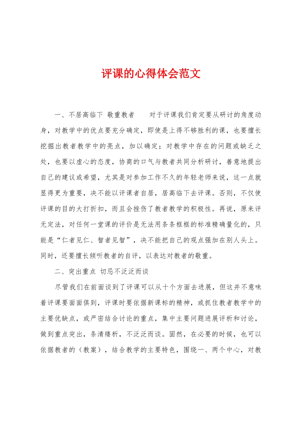 评课的心得体会范文_第1页