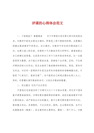 评课的心得体会范文