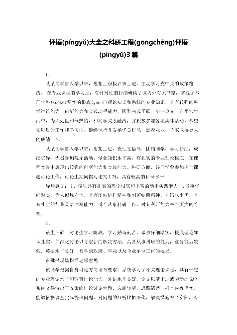 评语大全之科研项目评语3篇_第1页