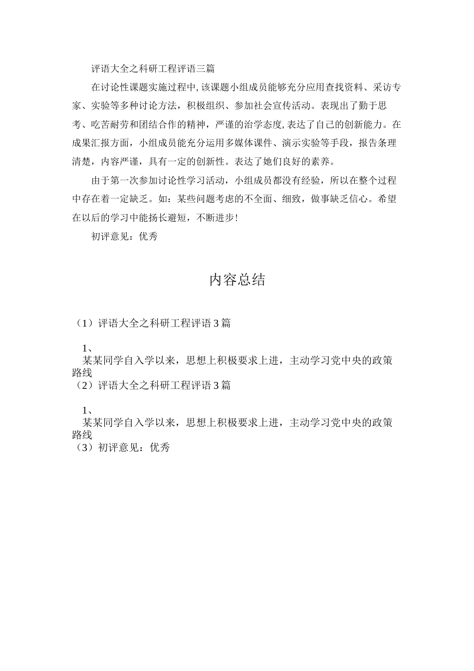 评语大全之科研项目评语3篇_第3页