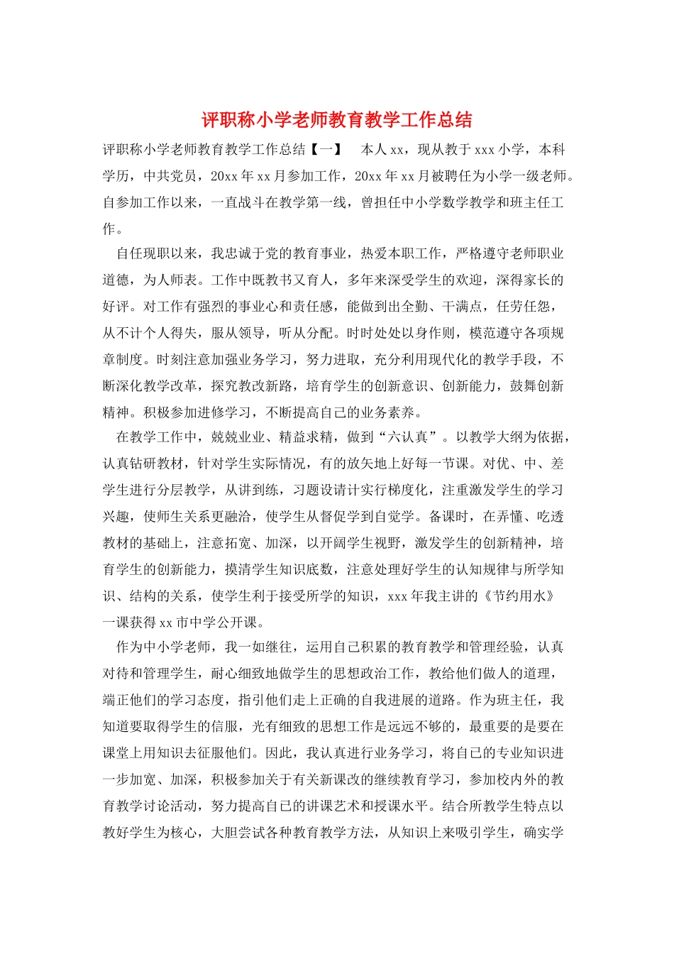 评职称小学教师教育教学工作总结_第1页