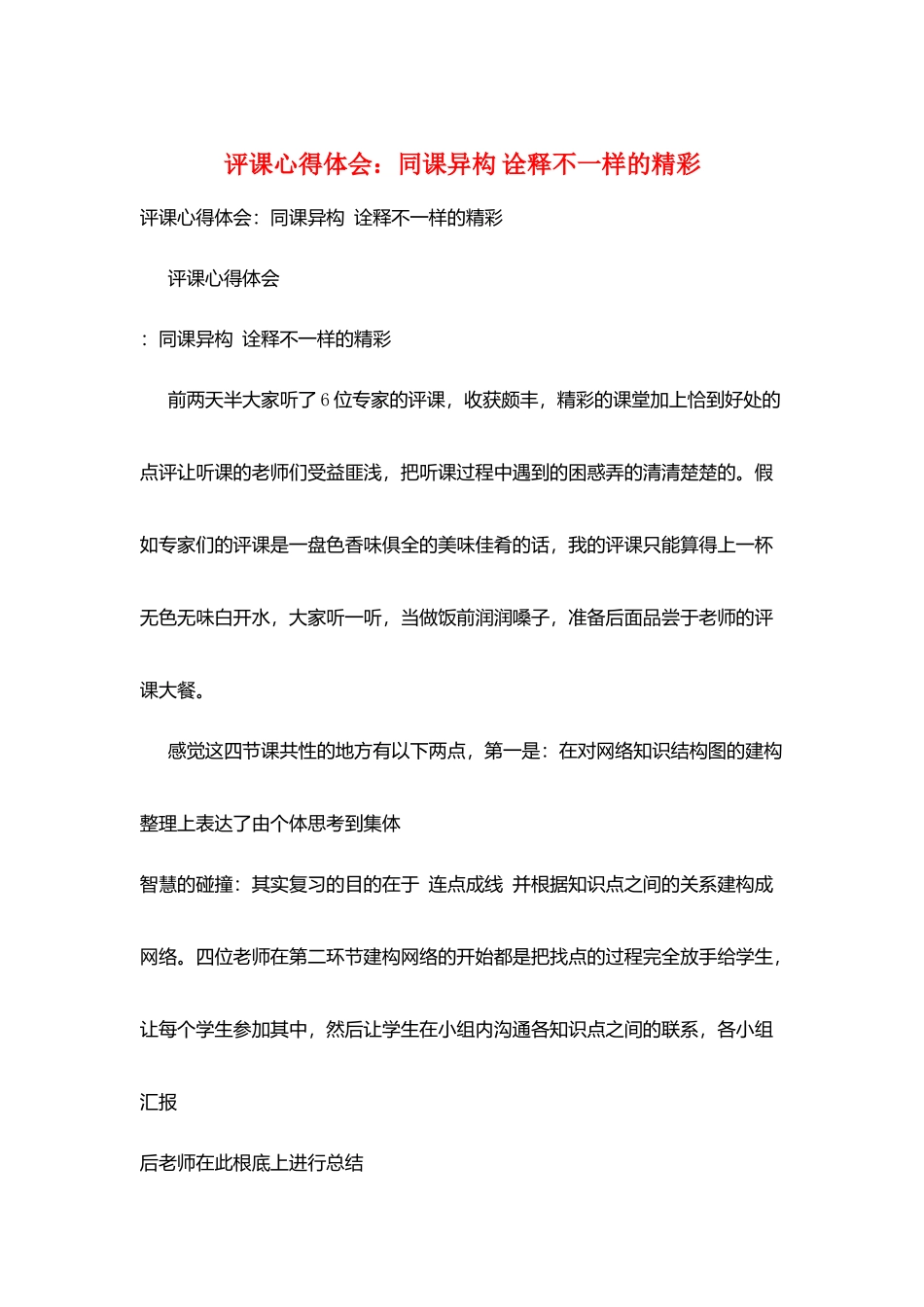 评课心得体会：同课异构-诠释不一样的精彩_第1页