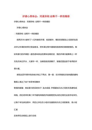 评课心得体会：同课异构-诠释不一样的精彩