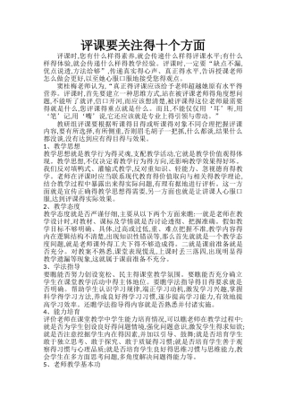 评课要关注得十个方面