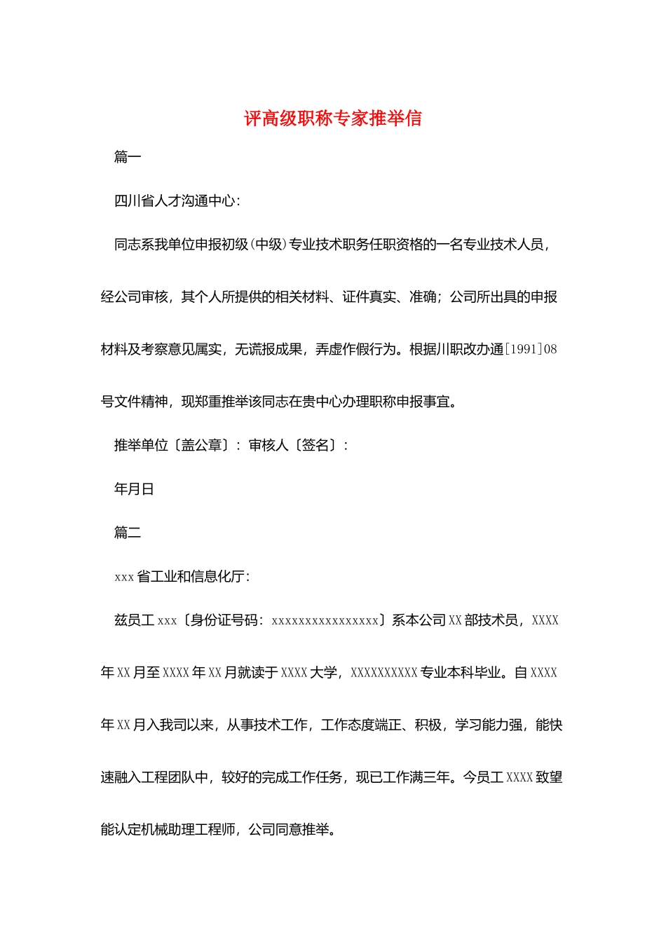 评高级职称专家推荐信_第1页