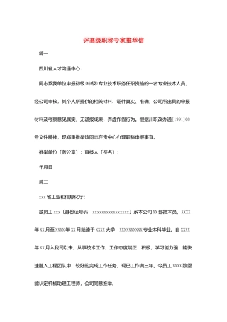 评高级职称专家推荐信