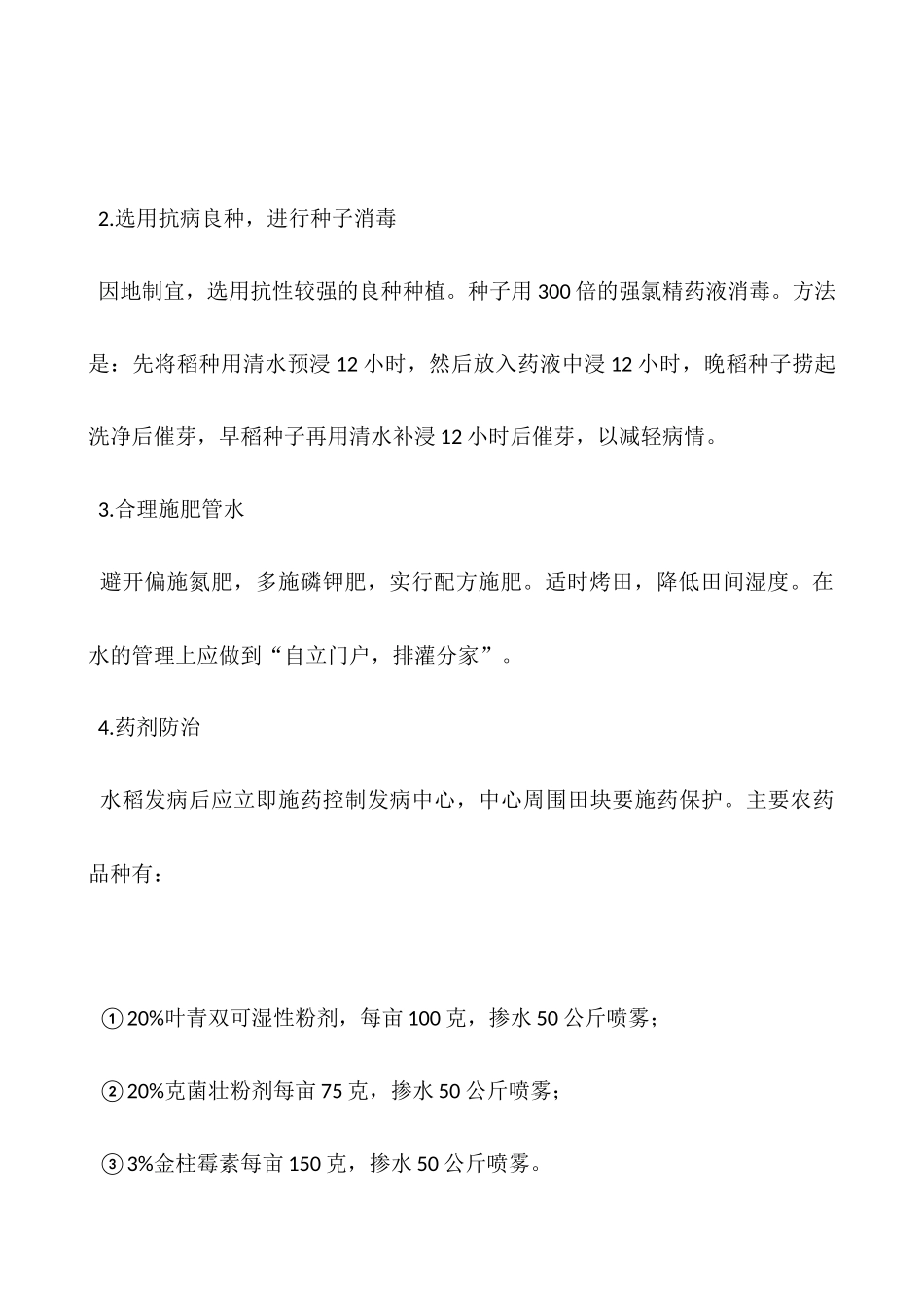 识别水稻细菌性条斑病以及防治措施_第2页
