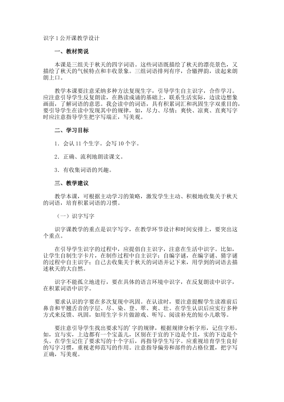 识字1公开课教学设计_第1页