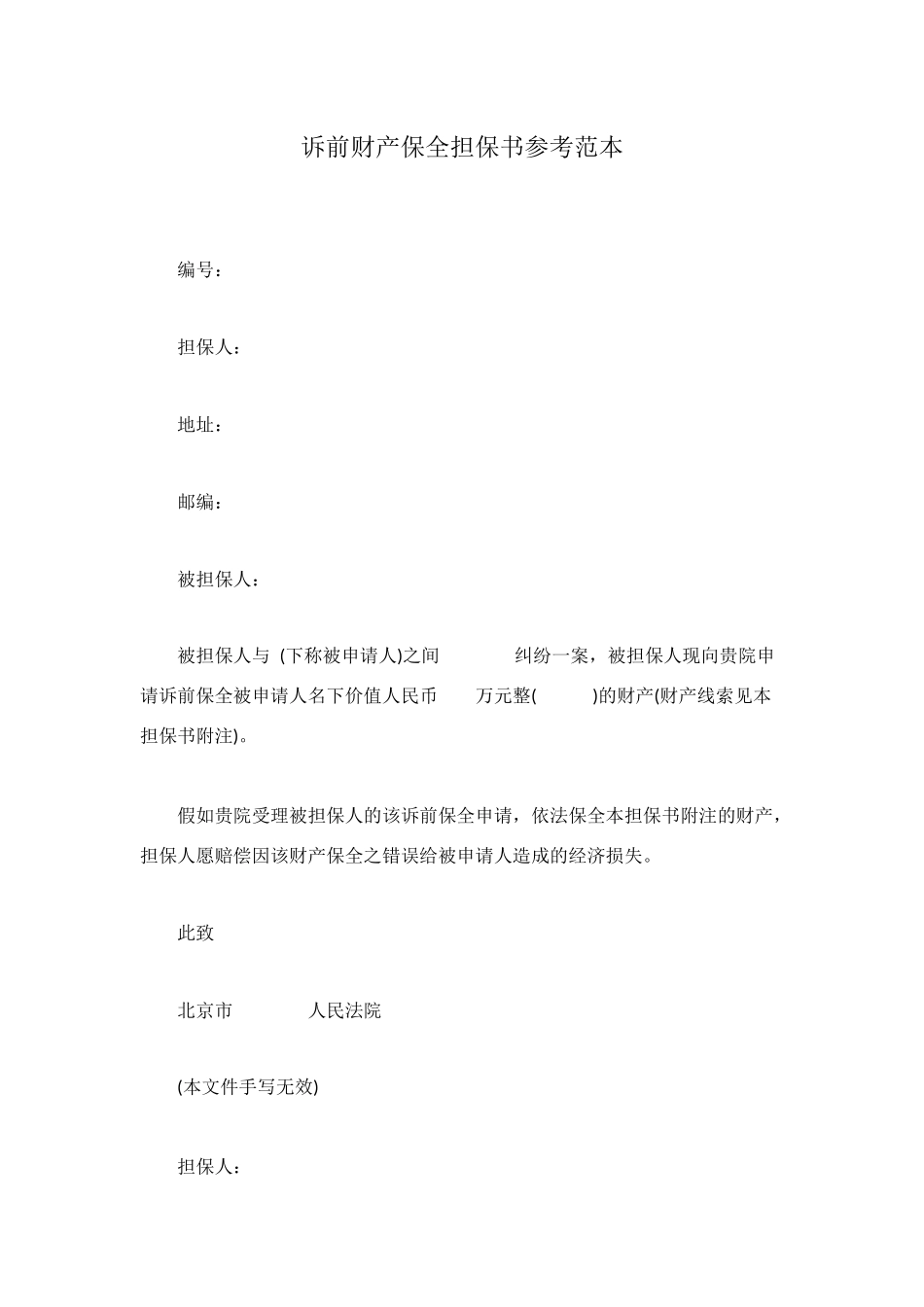 诉前财产保全担保书参考范本_第1页