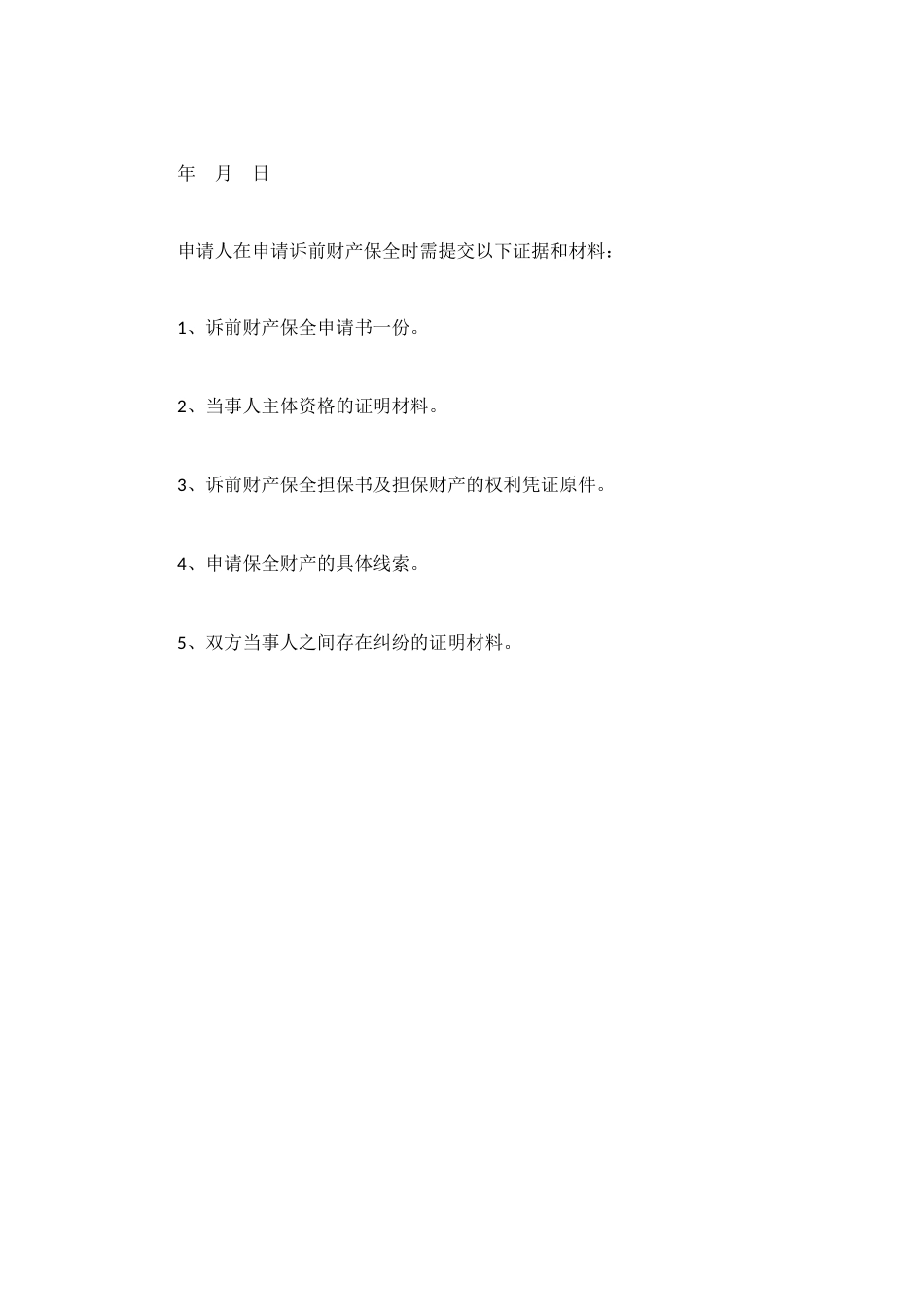 诉前财产保全担保书参考范本_第2页