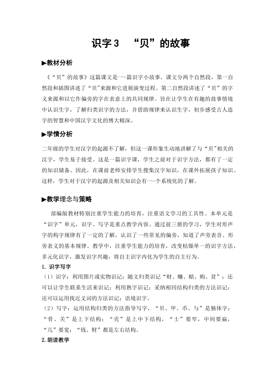 识字3--“贝”的故事公开课优秀教学设计_第1页