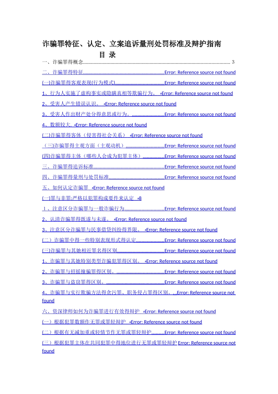 诈骗罪辩护实务_第1页