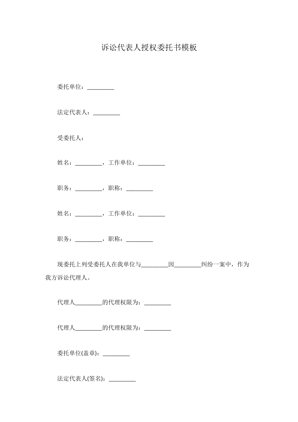 诉讼代表人授权委托书模板_第1页