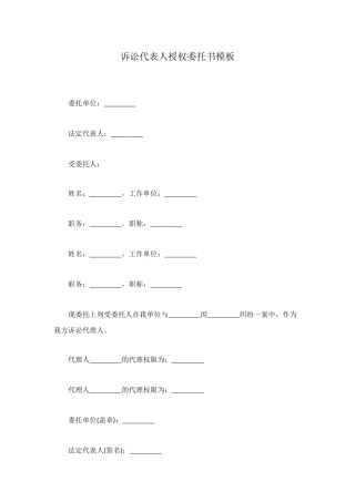 诉讼代表人授权委托书模板