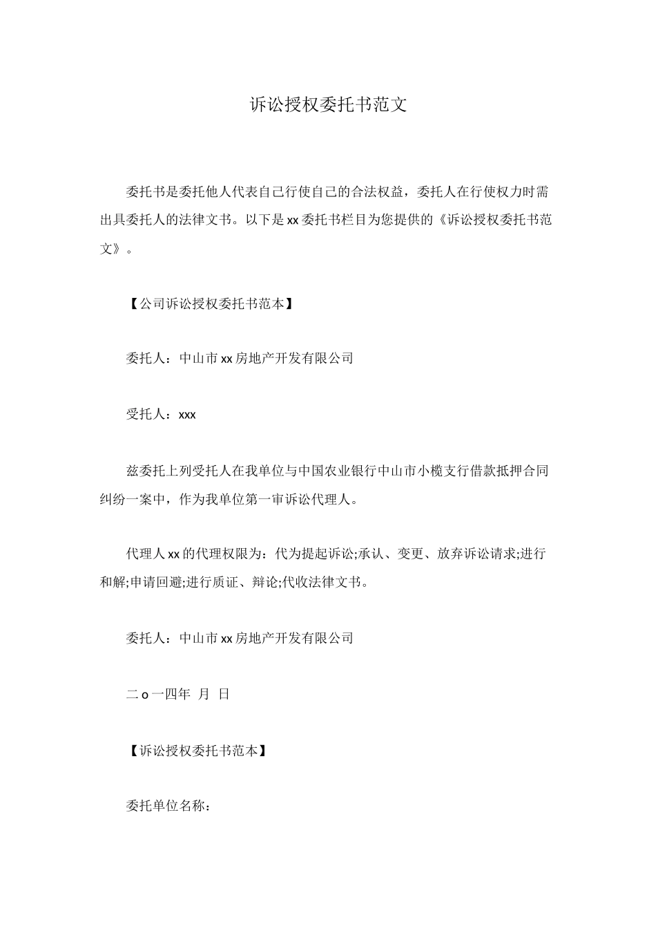 诉讼授权委托书范文_第1页