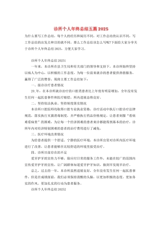 诊所个人年终总结五篇2025