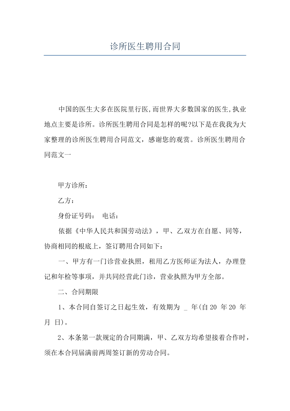 诊所医生聘用合同_第1页