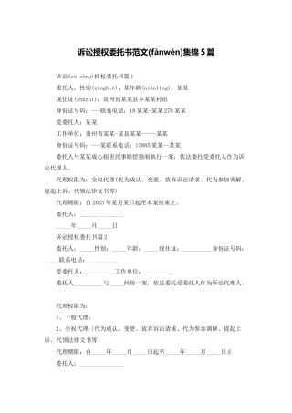 诉讼授权委托书范文集锦5篇