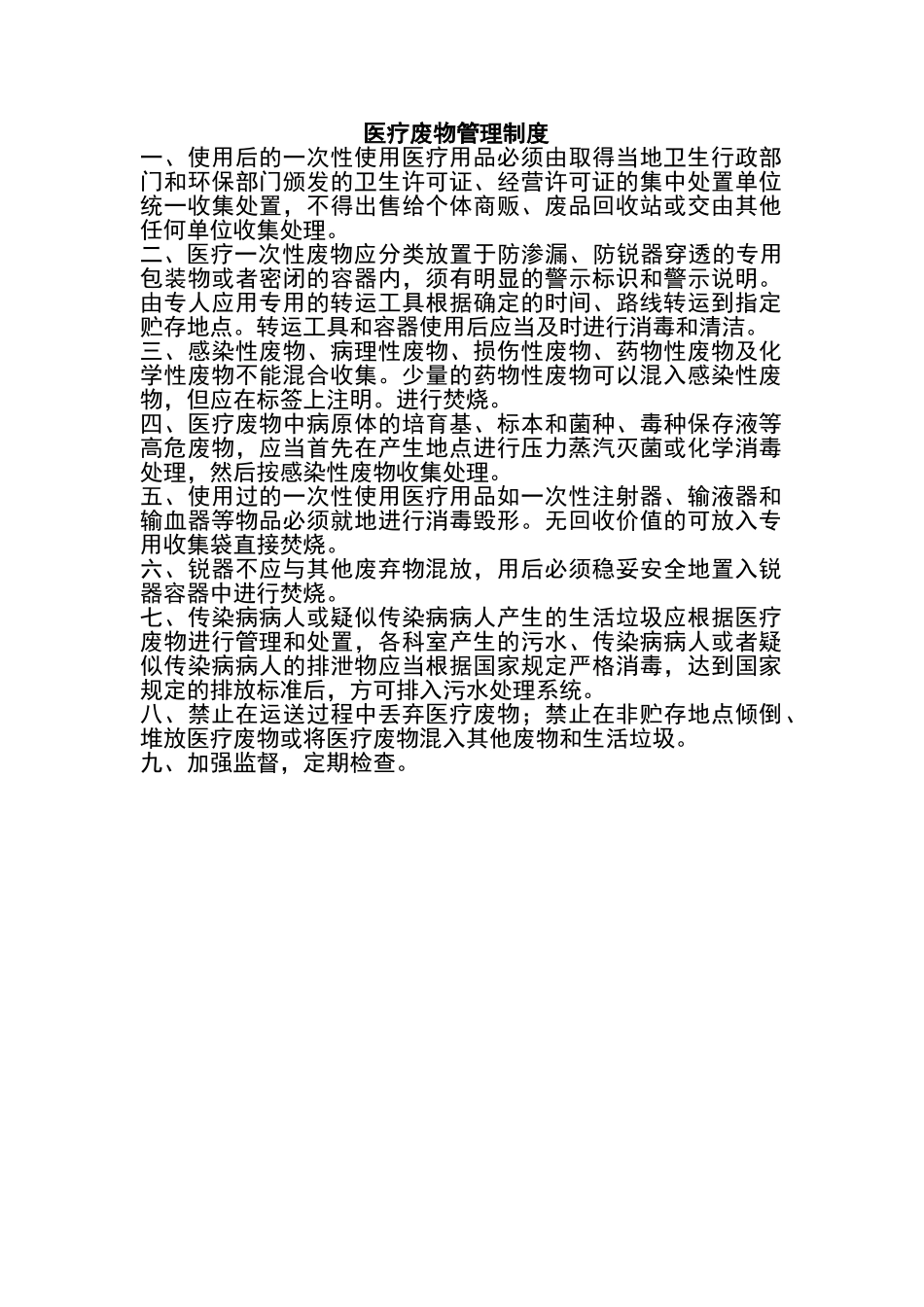 诊所医疗废物各项制度 _第1页