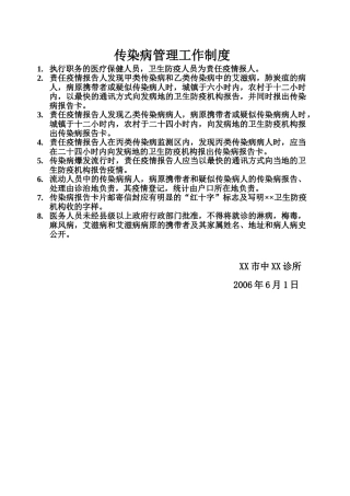 诊所规范化传染病管理工作制度 