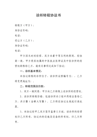 诊所转租协议书