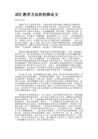 词汇教学方法的初探论文.