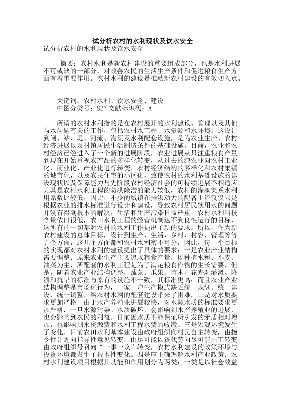 试分析农村的水利现状及饮水安全_第1页