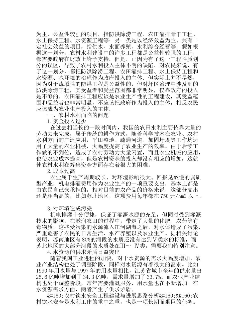 试分析农村的水利现状及饮水安全_第2页