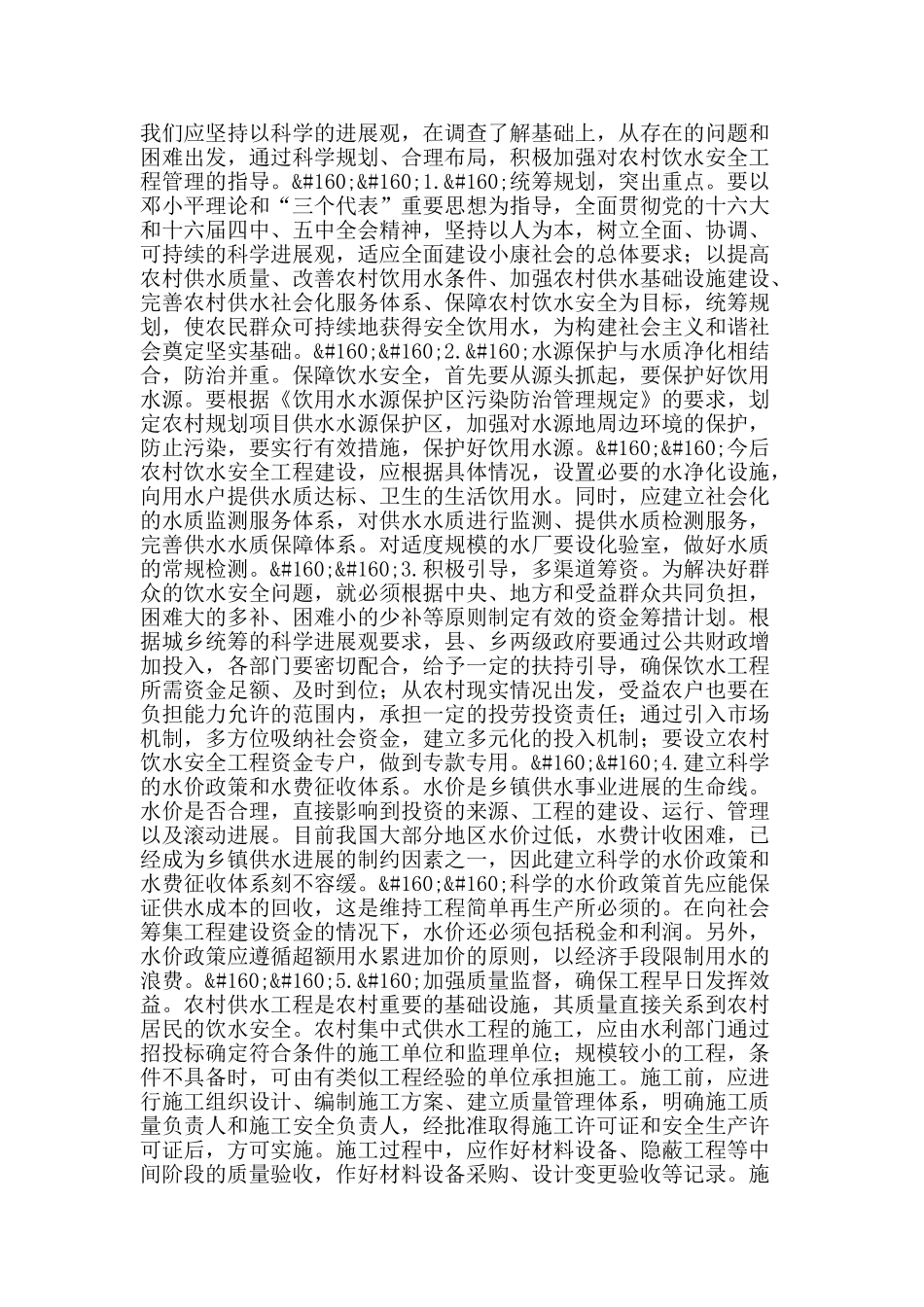 试分析农村的水利现状及饮水安全_第3页