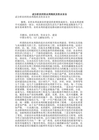 试分析农村的水利现状及饮水安全