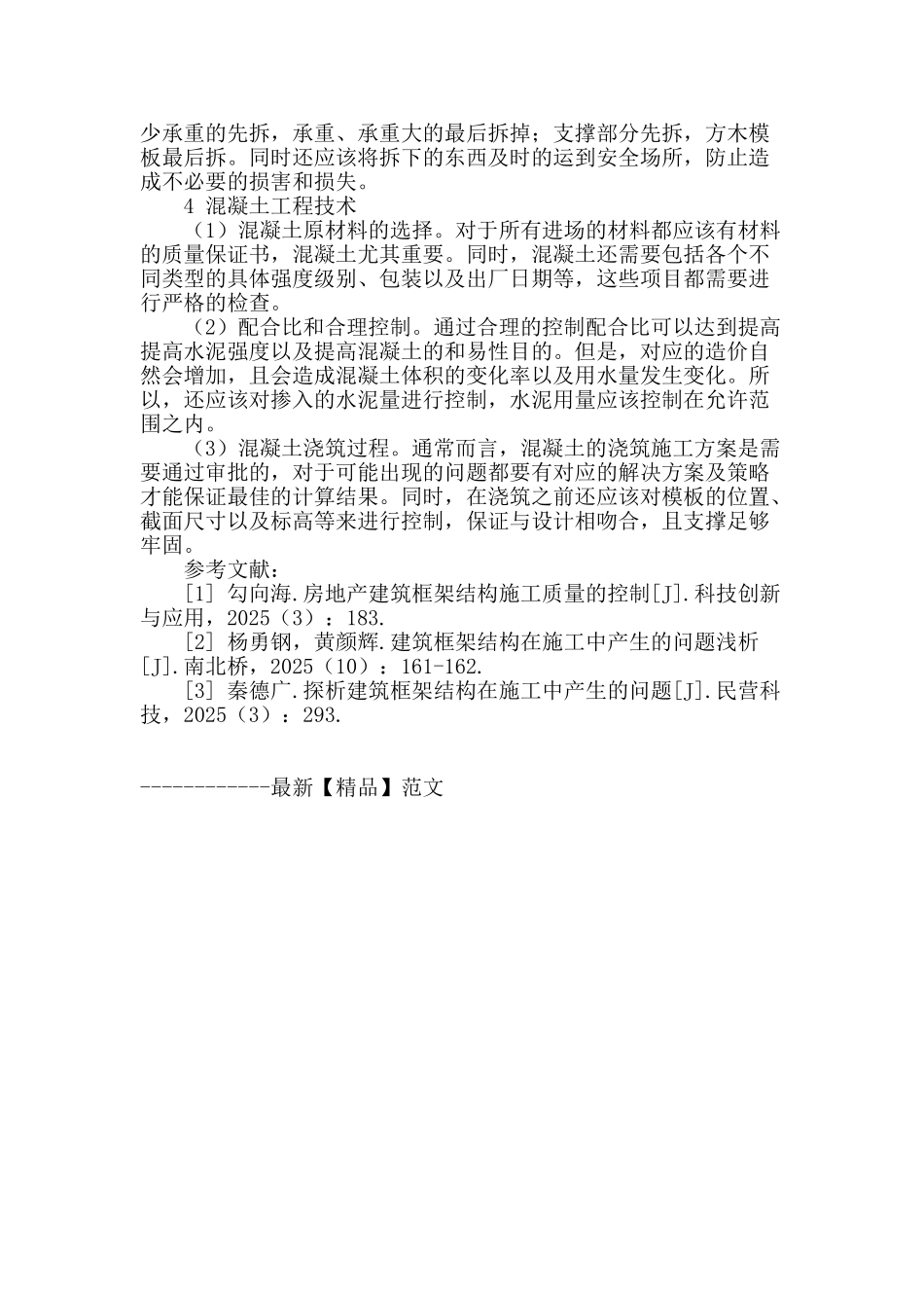 试分析我国建筑框架结构工程技术_第3页