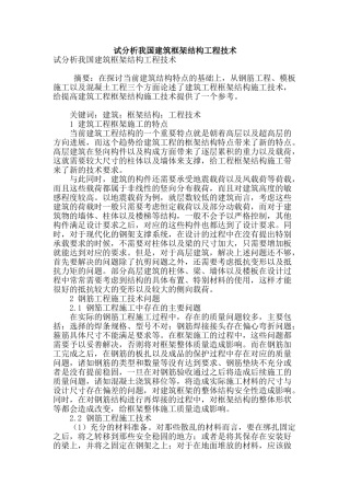 试分析我国建筑框架结构工程技术